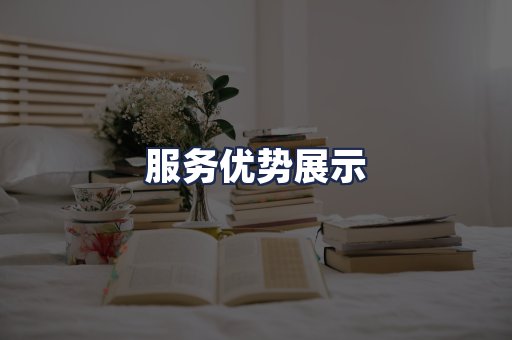 服务优势展示